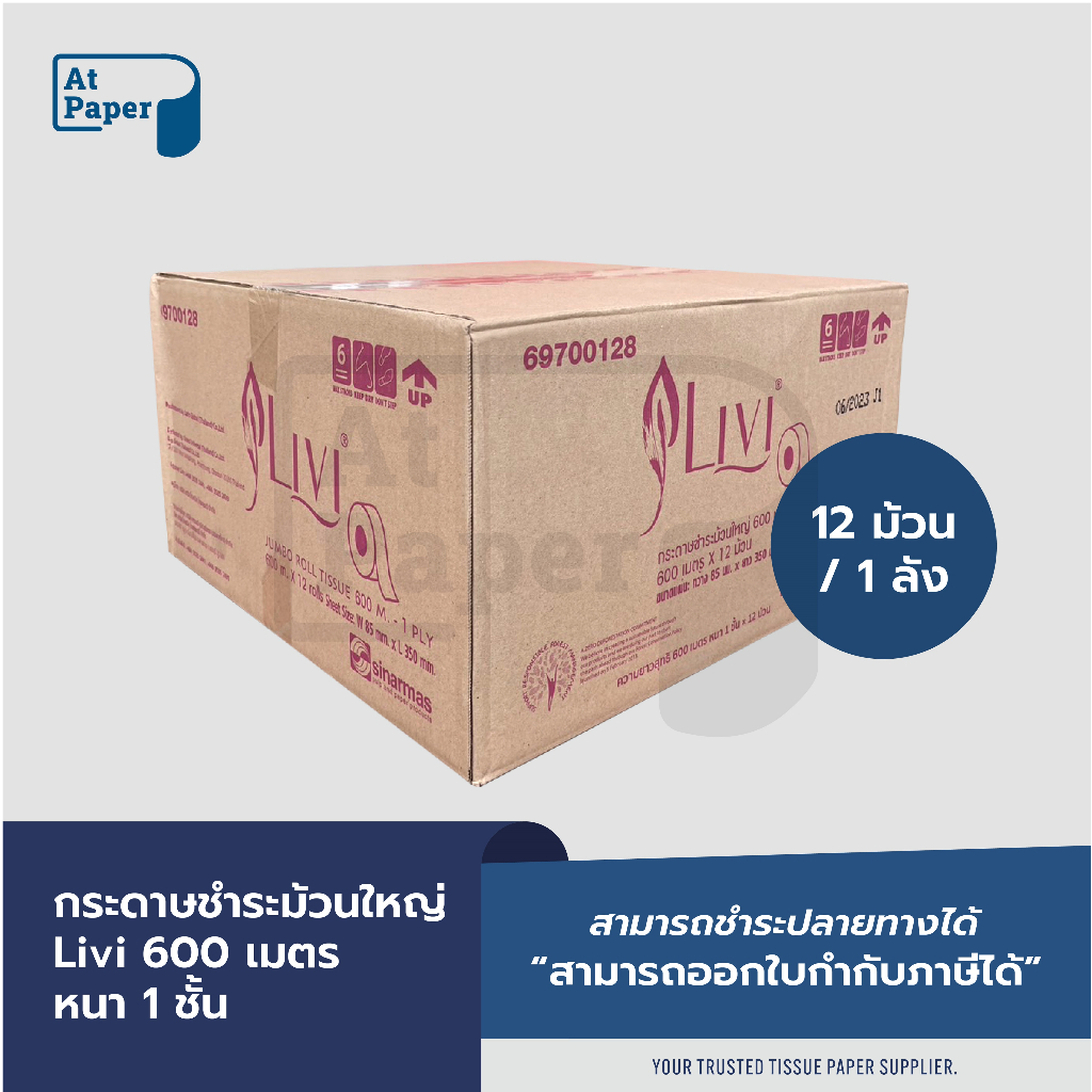 AtPaper Livi กระดาษชำระม้วนใหญ่ กระดาษทิชชู่ม้วนใหญ่ JRT หนา 1 ชั้น 600 เมตร จำนวน 12 ม้วน, 1 ลัง