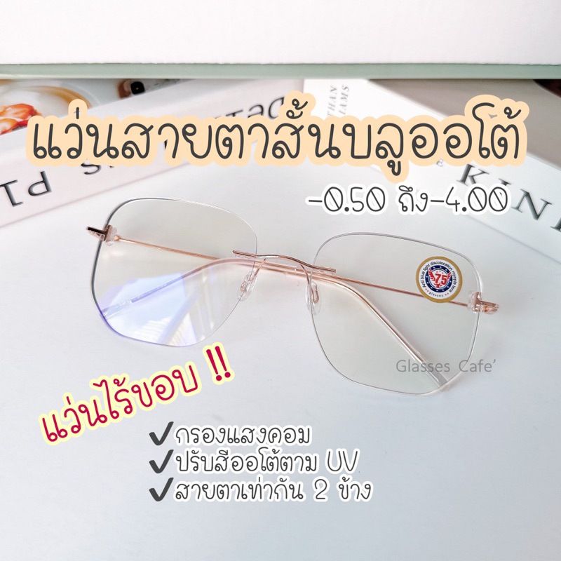 (มาใหม่) แว่นสายตาสั้นไร้ขอบ บลูออโต้