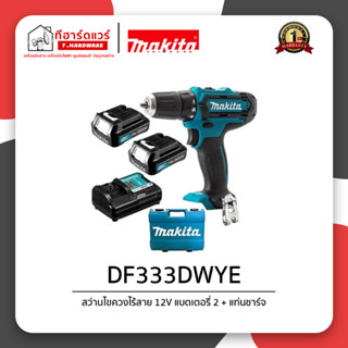 Makita สว่านไขควงไร้สาย 12VMAX DF333DWYE รับประกัน 6 เดือน พร้อมแบตและแท่นชาร์จ