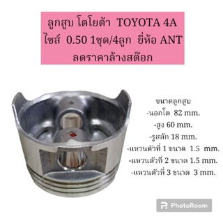 ลูกสูบ โตโยต้า  TOYOTA 4A  ไซส์  0.50 1ชุด/4ลูก  ยี่ห้อ ANT ลดราคาล้างสต๊อก