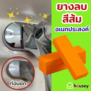 housey | ยางลบสีส้ม ยางลบอเนกประสงค์ ยางลบสนิม ลบทำความสะอาดเครื่องครัว สุขภัณฑ์ สแตนแลส Cleaning Eraser |  WorldLife