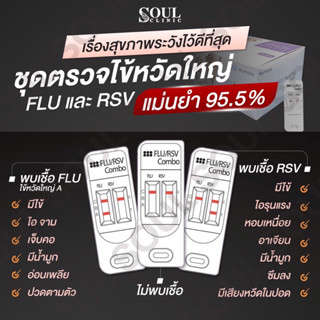 ชุดตรวจหา RSV / FLU ไข้หวัดใหญ่ A และ B 1 ชุดทดสอบ