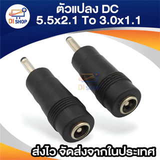 Adapter 3.0x1.1mm male plug to 5.5x2.1mm female jack DC Power