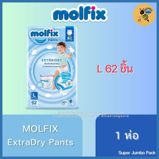 Molfix ExtraDry Pants ผ้าอ้อมเด็ก โมลฟิกซ์ เอ็กซ์ตร้า ดราย แพ้นส์ ไซส์ L (Super Jumbo Pack - L สีฟ้า L62 SJ)