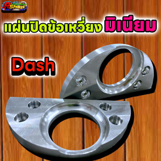 แผ่นปิดข้อเหวี่ยง Dash อลูมิเนียม