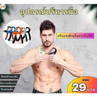 (29฿) อุปกรณ์บริหารมือ เครื่องบริหารมือ อุปกรณ์ฝึกความแข็งแกร่ง