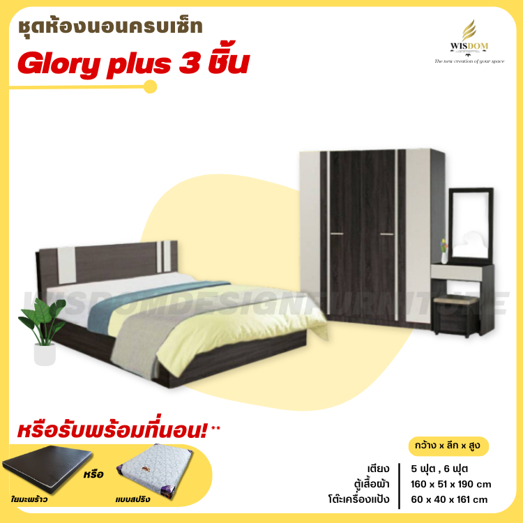 ชุดห้องนอน 3 ชิ้น เตียง ตู้ 1.60 ซม โต๊ะเครื่องแป้ง 60 ซม. รุ่น Glory plus **ตจว.มีค่าจัดส่ง สอบถามก่อนสั่งสินค้า**