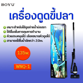 เครื่องดูดขี้ปลา BOYU  อุปกรณ์ทำความสะอาดบ่อปลา WNQ-1