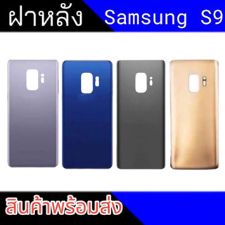 ฝาหลัง S9 ฝาหลังซัมซุง S9 Back cover S9สินค้าพร้อมส่ง