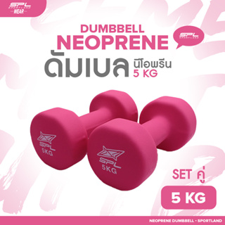 SPORTLAND ดัมเบลยางเซตคู่  อุปกรณ์ยกน้ำหนัก สำหรับออกกำลังกาย SPL Neoprene Dumbbell 5 kg./12.5Lb HD-1200 PK  (1750)