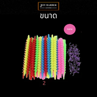 (พร้อมส่ง) แกนโปเต้ แกนดัดผมโปเต้ ชุดดัดคละสี 20 ชิ้น