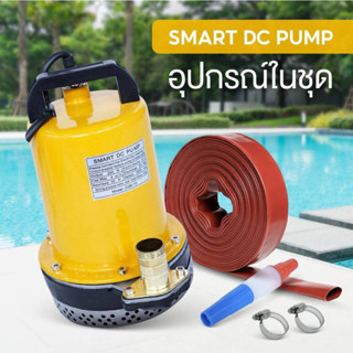 SMART DC PUMPปั๊มไดโว่ 12V 1 นิ้ว