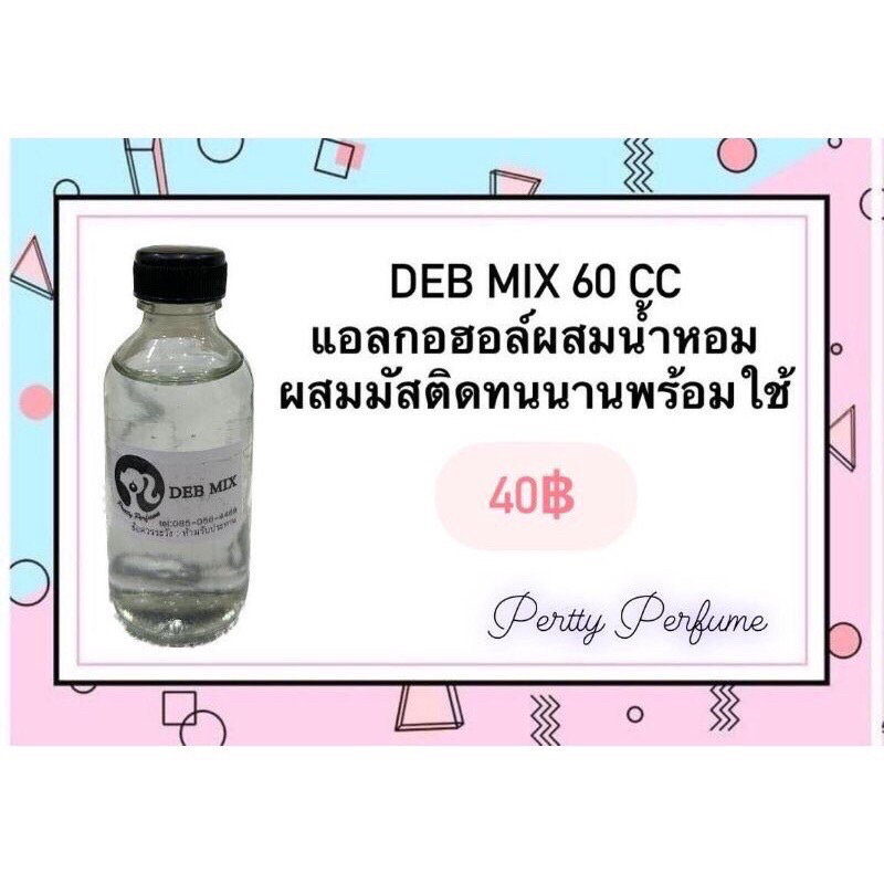 แอลกอฮอลสำเร็จรูป สำหรับผสม น้ำหอม(DEB MIX)