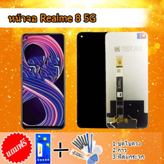 จอเรียวมีซี 8 realme 8 5G   realme8 5G จอ​โทรศัพท์​มือถือ​เรียวมี 💥แถมฟิล์มกระจก+ชุดไขควง💥