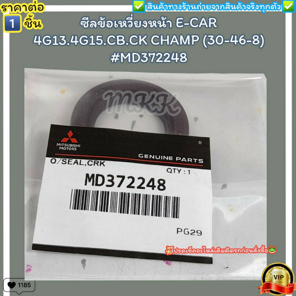 ซีลข้อเหวี่ยงหน้า(ราคา/1ชิ้น) E-CAR 4G13.4G15.CB.CK CHAMP (30-46-8) #MD372248--ตรงปก ไม่จกตา ส่งไว--