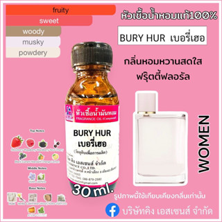 หัวเชื้อน้ำหอม100% กลิ่นเบอรี่ เฮอร์ BURY HUR 30ml.