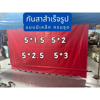 กันสาด ผ้าใบใยแก้วอย่างหนา ขนาด 5 เมตร  รวมเหล็ก กันสาดบังแดด กันสาดหน้าบ้าน กันสาดครบชุด  กันสาดชักรอก