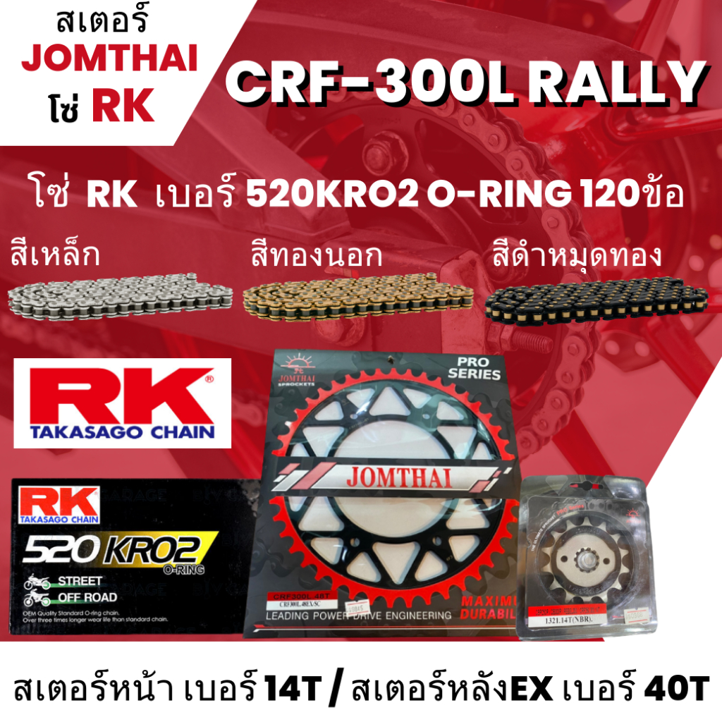 สเตอร์ Jomthai โซ่ RK  CRF-300L (14/40EX) โซ่ 520KRO2 o-ring 120L เลือกสีได้ ใส่รุ่น CRF-300L  53