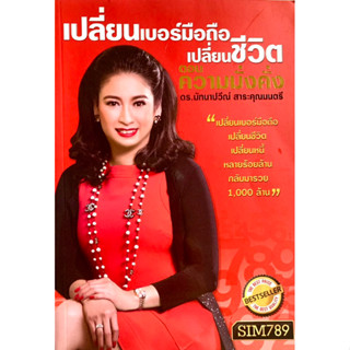 หนังสือ​เปลี่ยน​เบอร์​มือถือ​เปลี่ยน​ชีวิต​ ตอนความมั่งคั่ง