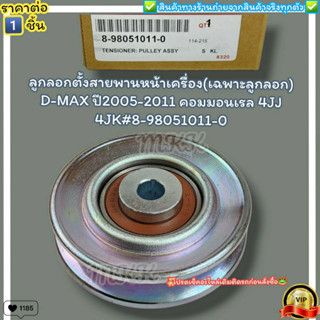 ลูกลอกตั้งสายพานหน้าเครื่อง(เฉพาะลูกลอก) D-MAX ปี2005-2011 คอมมอนเรล 4JJ 4JK (ราคา/1หัว)#8-98051011-0--ราคาดี บริการเด่น