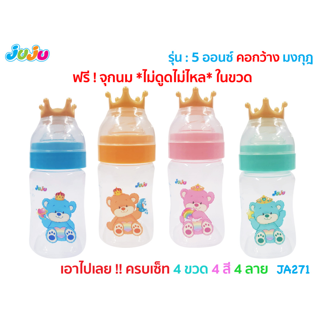 💥เอาไปเลย 4 ขวด 4 ลาย🌈JuJu JA271 ขวดนม 5 ออนซ์ คอกว้าง ฝามงกุฎ จุกนมไม่ดูดไม่ไหล ลดท้องอึด