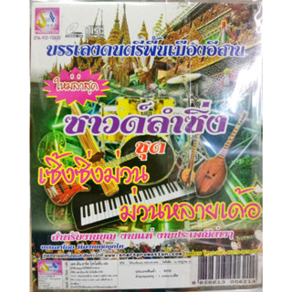CD บรรเลงดนตรีพื้นเมืองอีสาน ซาวด์ลำซิ่ง ชุด เซิ้งซิ่งม่วน ม่วนหลายเด้อ สำหรับงานบุญ งานแห่ งานประเพณีต่างๆ