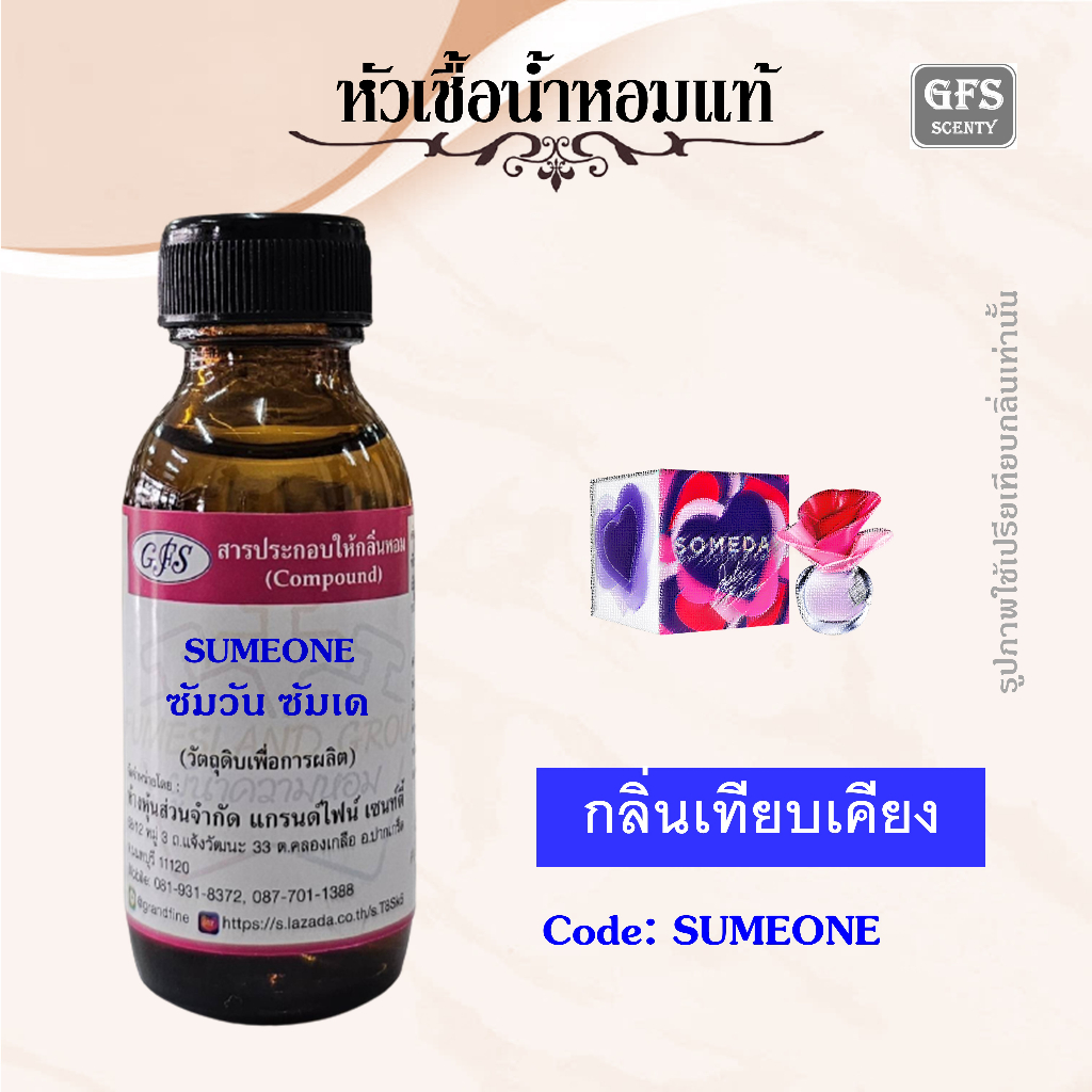 หัวเชื้อน้ำหอมแท้ จัส ติน เทียบกลิ่น ซัมวัน ซัมเดย์ ปริมาณ 30มล.