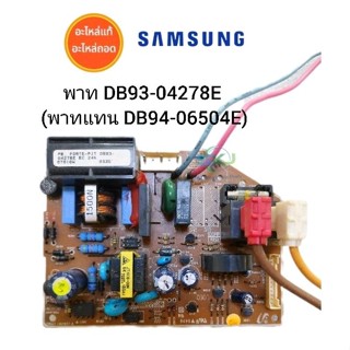 แผงวงจรแอร์ซัมซุง Samsung ขนาด 18000/25000 BTU พาท DB93-04278E ( DB93-06504E ) อะไหล่แอร์แท้ มือสอง