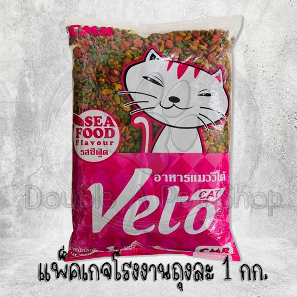Veto วีโต้ อาหารแมวรสซีฟู้ดเม็ด3สี  ราคาประหยัด ราคาถูก แพ็คเกจโรงงาน ถุงละ1กก