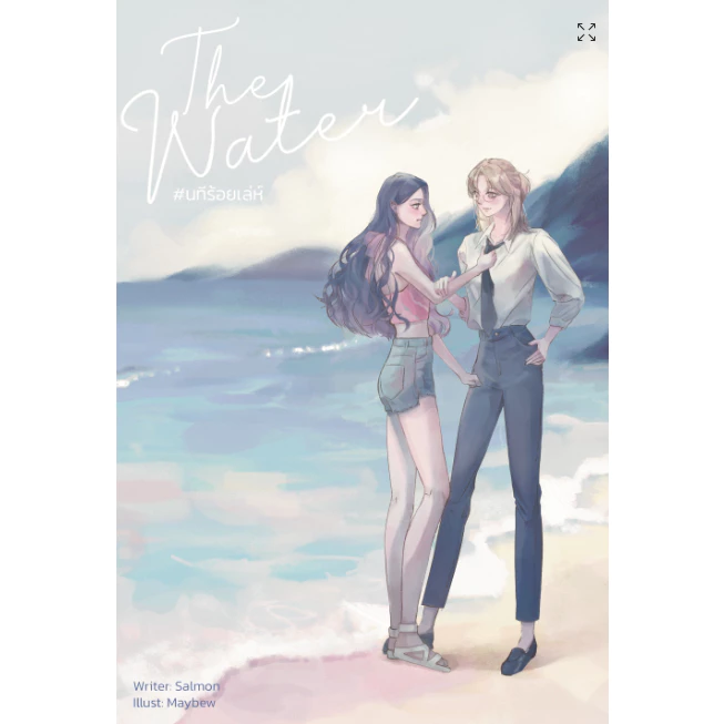 หนังสือ 4 Elements THE WATER นทีร้อยเล่ห์, THE AIR เสน่หาวาโย, THE FIRE โซ่รักอัคนี, THE EARTH วิวาห์ปฐพี