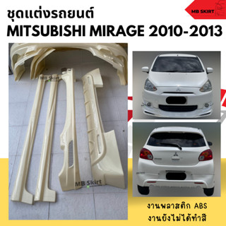 ชุดแต่งรอบคัน Mitsubishi Mirage 2010-2013 ทรง EURO  งานพลาสติก ABS งานดิบไม่ทำสี