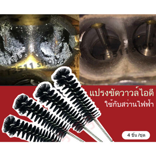 clean brush for  engine valve carbon แปรงขัดวาวล์ไอดี วาวล์ไอเสียรถ