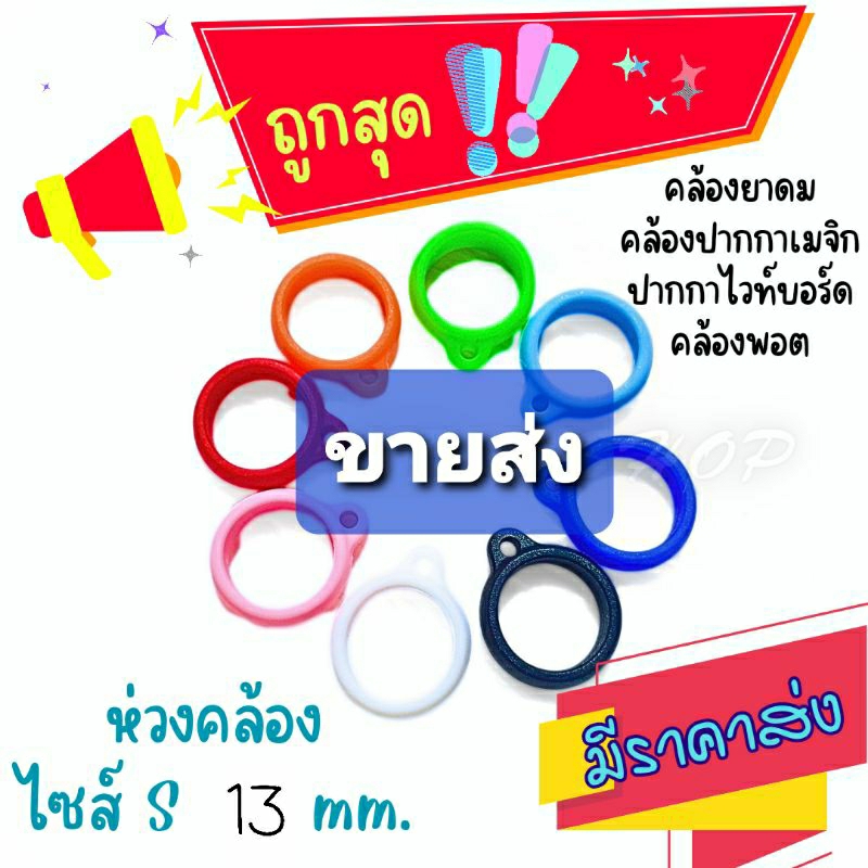 ขายส่ง 10/50 ชิ้น ห่วงซิลิโคน 13 มม. ห่วงคล้องพอต ห่วงคล้องยาดม