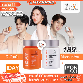 [ ของแท้ ] KVKXTHAILAND IYON PLUS IDAY วิตามินผิว วิตามินเซลฟี่ วิตามินกันแดดแบบกิน คลอลาเจน ผิวสวย สิว ผิวขาวใส