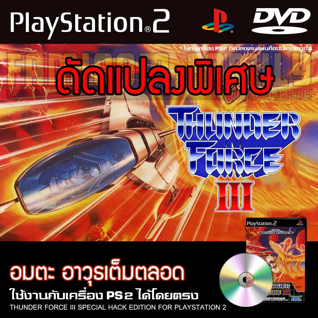 เกม Play 2 THUNDER FORCE III Special HACK อมตะ อาวุธเต็ม สำหรับเครื่อง PS2 Playstation 2