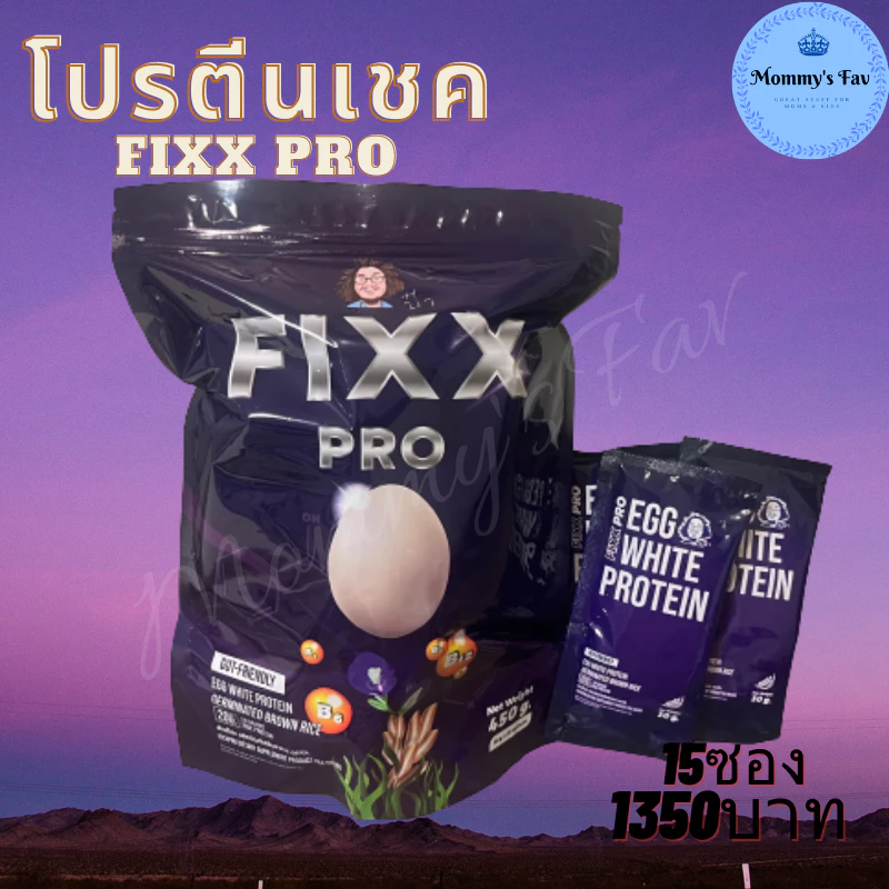 Fixx Pro ฟิกโปร ฟิคโปร โปรตีนเชค โปรตีนจากไข่ขาว ข้าวกล้อง วิตามิน ป๋าสันติ 15ซอง