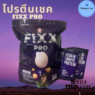Fixx Pro ฟิกโปร ฟิคโปร โปรตีนเชค โปรตีนจากไข่ขาว ข้าวกล้อง วิตามิน ป๋าสันติ 15ซอง