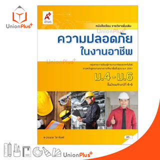 หนังสือเรียน รายวิชาเพิ่มเติม ความปลอดภัยในงานอาชีพ ม.4-6 สำนักพิมพ์ อักษรเจริญทัศน์ อจท. A+ ฉบับประกัน