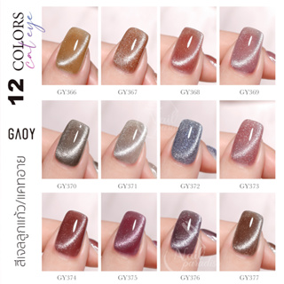 พร้อมส่งทุกวัน สีเจลGaoy Cat Eye (อบ) สีเจลลูกแก้ว รุ่นใหม่ ดึงเงาง่าย GY366-377 สีสวยมาก เม็ดสีแน่น 11ml gy-series