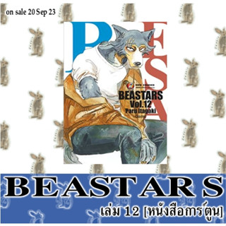 BEASTARS  บีสตาร์ [หนังสือการ์ตูน]