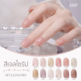 สีเจล อบ GAOYสีเจลไซรัป (อบ) โทนธรรมชาติ Nude tone พร้อมส่ง GY539-550 12สี  11ml สีสวย แม่นสีแน่น สีลื่น ไม่ฟอง