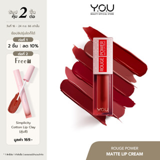 YOU Rouge Power Matte Lip Cream ลิปแมทเนื้อครีมติดทนนาน