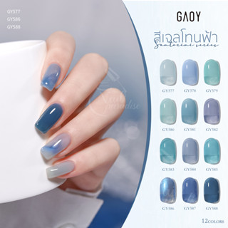 สีเจล อบ GAOYสีเจลไซรัป (อบ) โทนฟ้ายอดฮิต พร้อมส่ง GY577-588 12สี  11ml สีสวย แม่นสีแน่น สีลื่น ไม่ฟอง