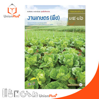 หนังสือเรียน รายวิชาเพิ่มเติม ชุดเพิ่มศักยภาพ งานเกษตร (พืช) ม.4-6 สำนักพิมพ์ อักษรเจริญทัศน์ อจท. A+ ฉบับประกัน