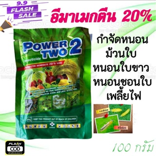 สารอีมาเม็กติน20% 100กรัม กำจัดหนอนม้วนใบ หนอนใบขาว หนอนใย หนอนชอนใบ เพลี้ยไฟ หนอนไยผัก หนอนกระทู้ข้าวโพด