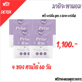 พริ้ว อาร์เอ็ม Priw RM เม็ดม่วงสูตร 2