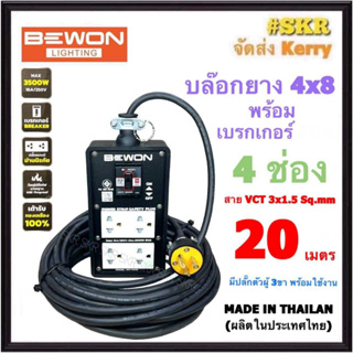 BEWON ( สายยาว 20 เมตร ) บล็อกยาง 4x8 พร้อม เบรกเกอร์ 15A + ปลั๊กกราวด์คู่ 2อัน (4ช่อง) สาย VCT 3x1.5 Sq.mm. มีมอก.ปลั๊กสนาม ปลั๊กพ่วง สายปลั๊กพ่วง BW-444ฺB