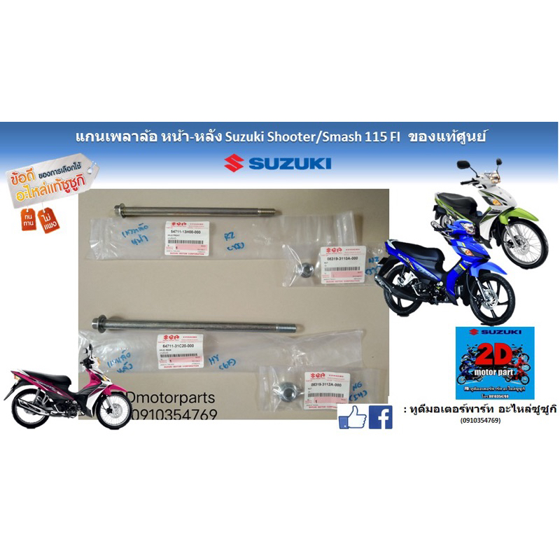 เเกนเพลาล้อ หน้า-หลัง suzuki shooter/Smash 115 FI เเท้ใหม่