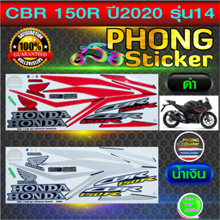 สติกเกอร์ CBR 150R ปี2020 รุ่น14 สติกเกอร์มอไซค์ Honda CBR 150R ปี2020 รุ่น14 (สีสวย สีสด สีไม่เพี้ยน)