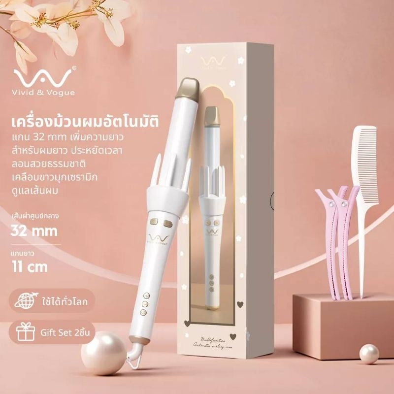 ประกัน 1ปี ของแท้ มีมอก. Vivid&Vogue 32 mm เครื่องม้วนผมอัตโนมัติ เครื่องม้วนผม Vivid 32 mm